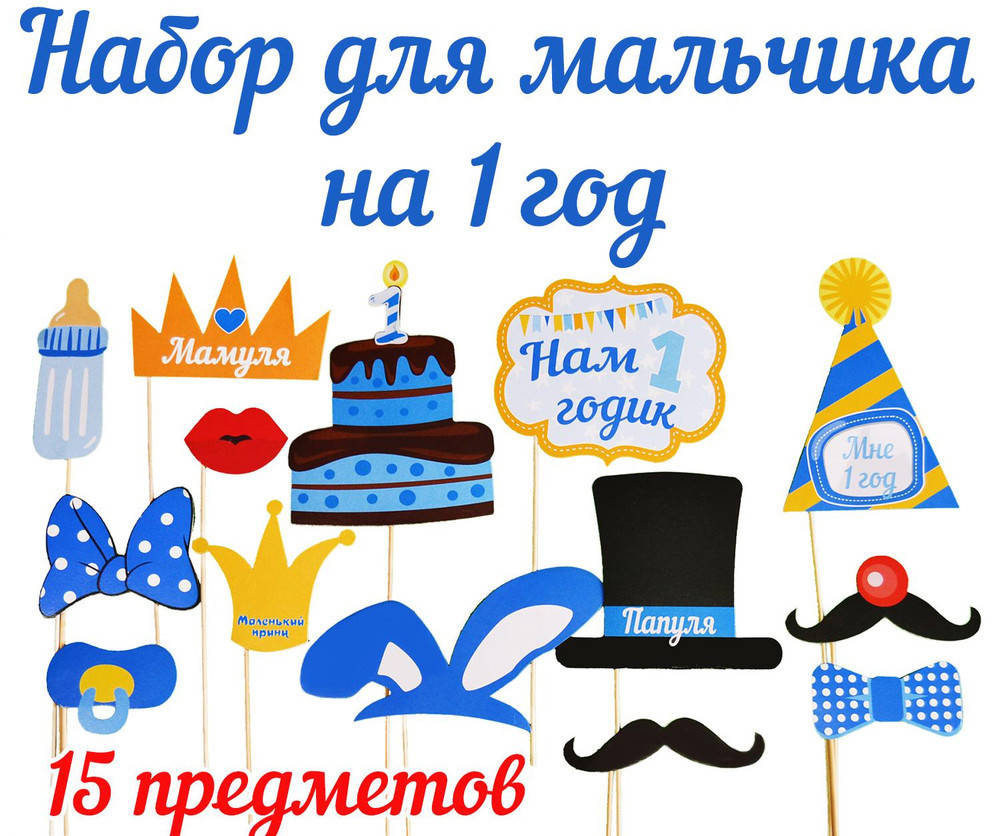 

Фотобутафория "Первый год мальчика" 15 предметов