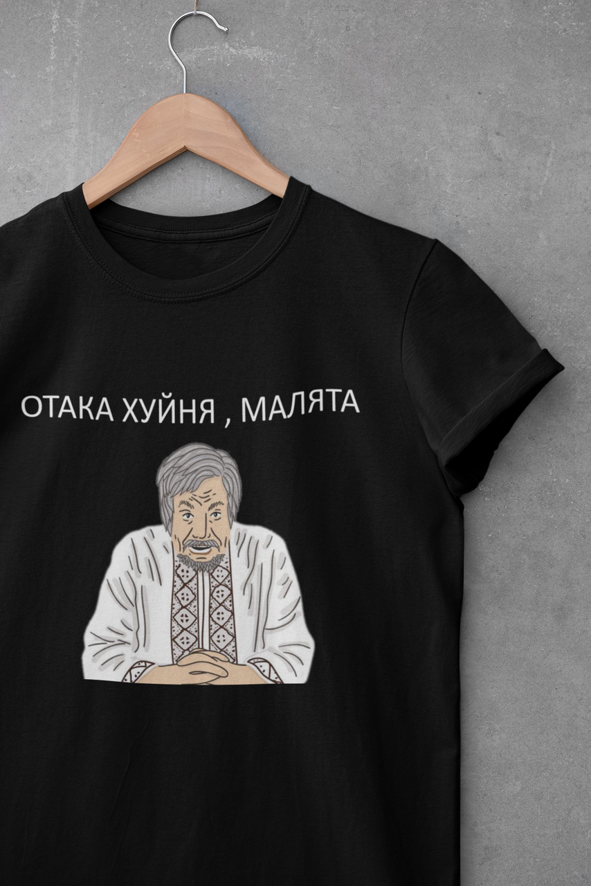 

Футболка Патриотическая - ОТАКА Х*ЙНЯ, МАЛЯТА (Дід Панаса), Черный