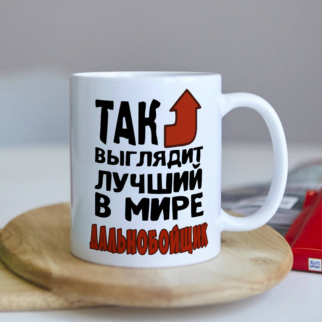 

Оригинальная чашка подарок для дальнобойщика