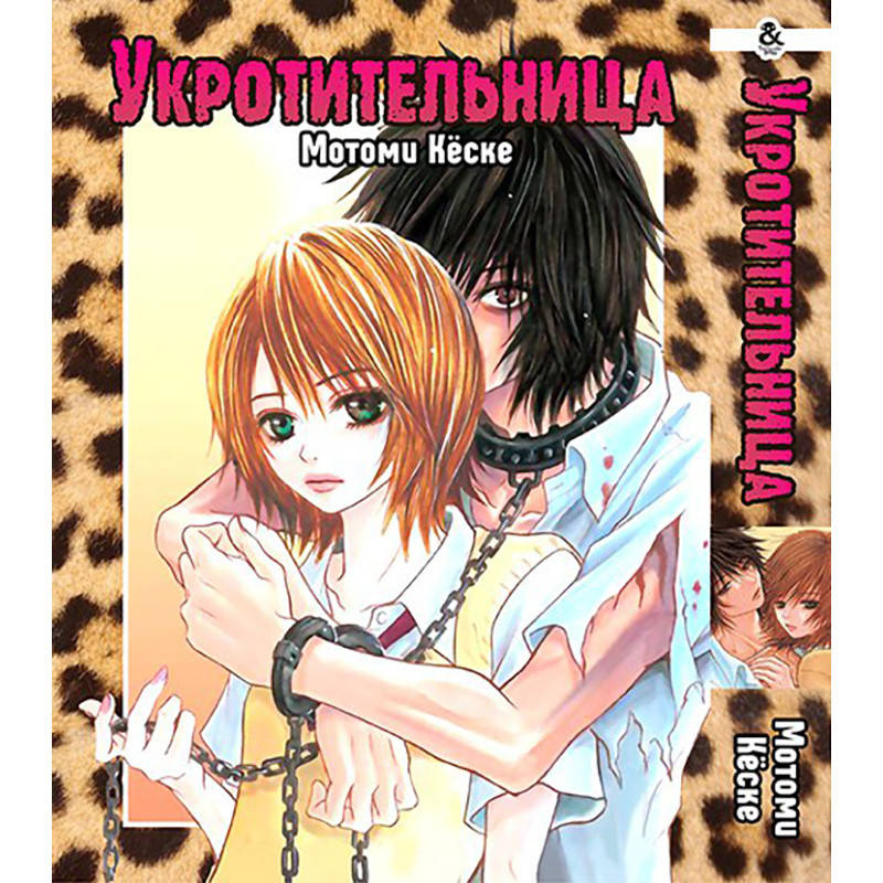 

Манга Укротительница | Beast Master