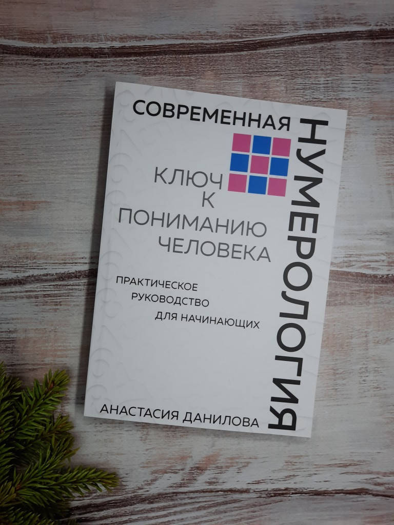 

Данилова Современная нумерология