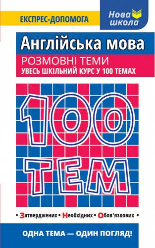 

100 тем. Англійська мова. Розмовні теми