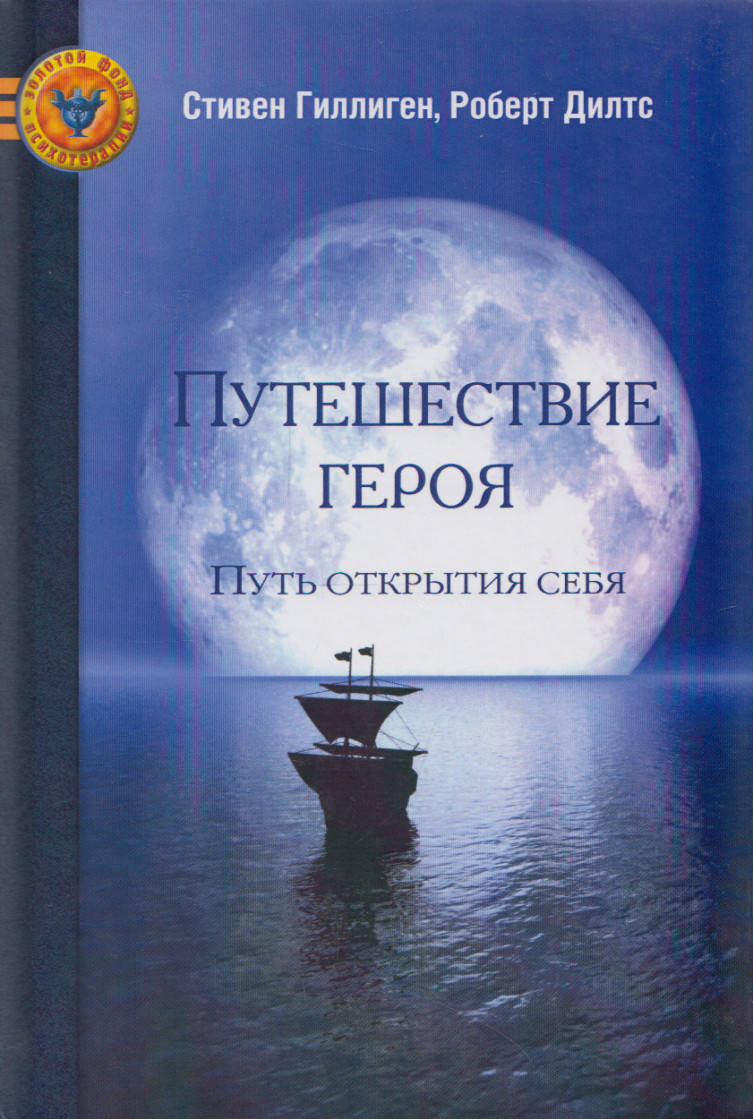 

Роберт Дилтс Путешествие героя. Путь открытия себя