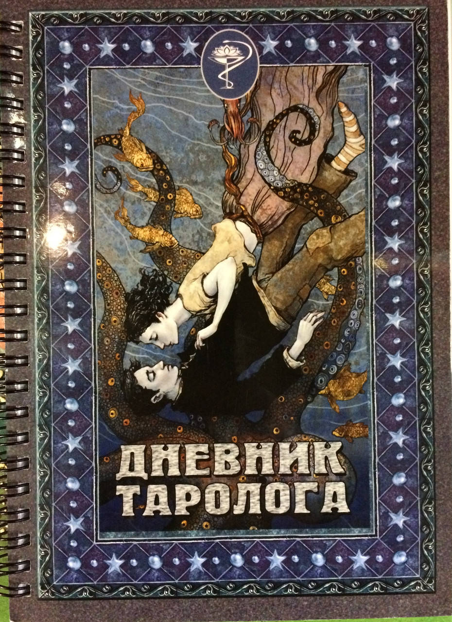 

Дневник Таролога