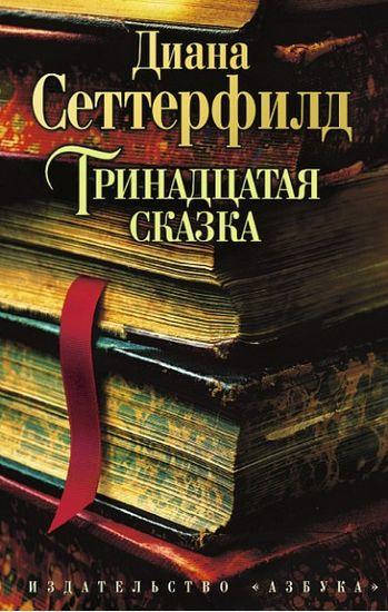 

Книга Тринадцатая сказка. Автор - Диана Сеттерфилд (Абетка) (мягк.)