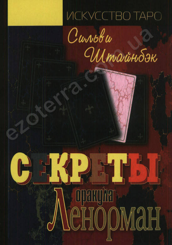 

Секреты оракула Ленорман. Сильви Штайнбэк. (мягкий переплет)