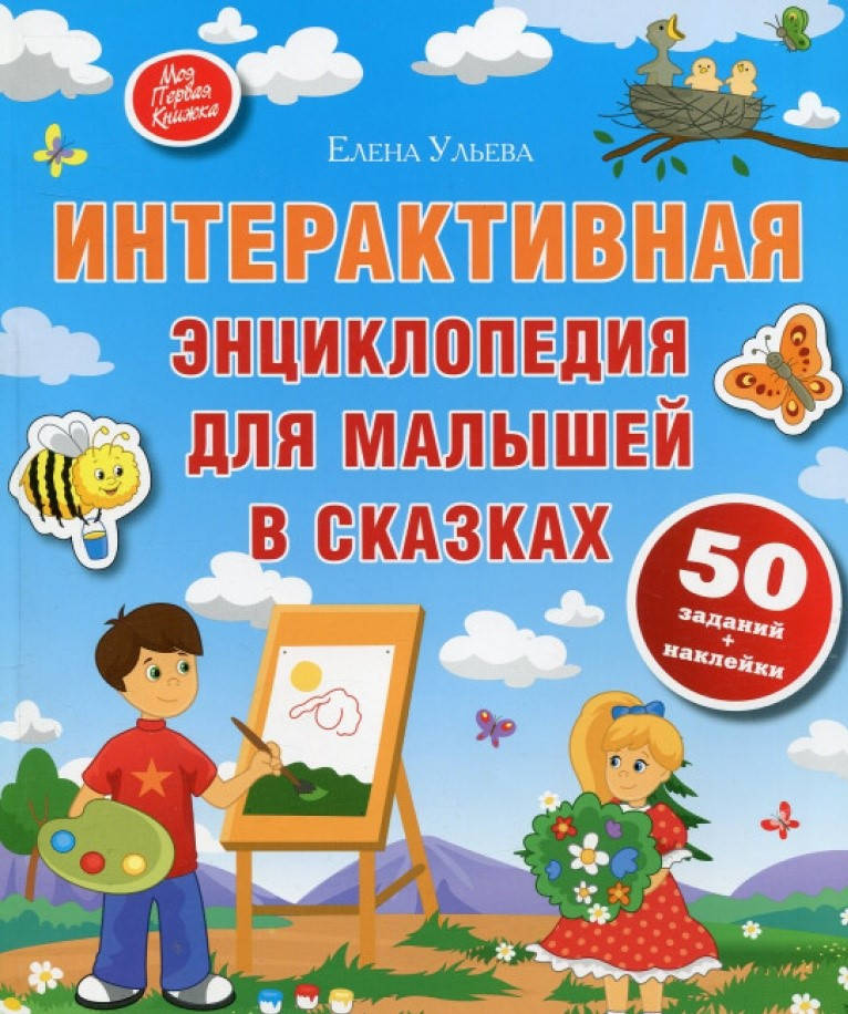 

Интерактивная энциклопедия для малышей в сказках