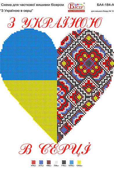 

Схема для вышивания бисером А4 - С Украиной в сердце 1шт.