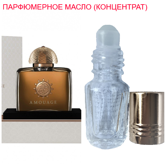 

Парфюмерное масло (концентрат) - версия Dia pour Femme Amouage - 3мл.