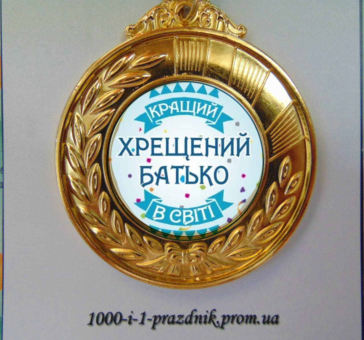 

Медаль "Хрещений батько"