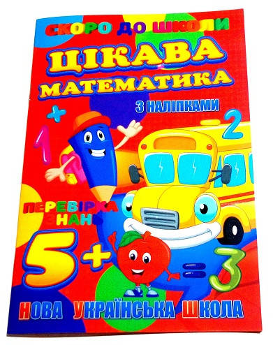

Скоро в школу "Занимательная математика", А5, (с наклейками) (у)