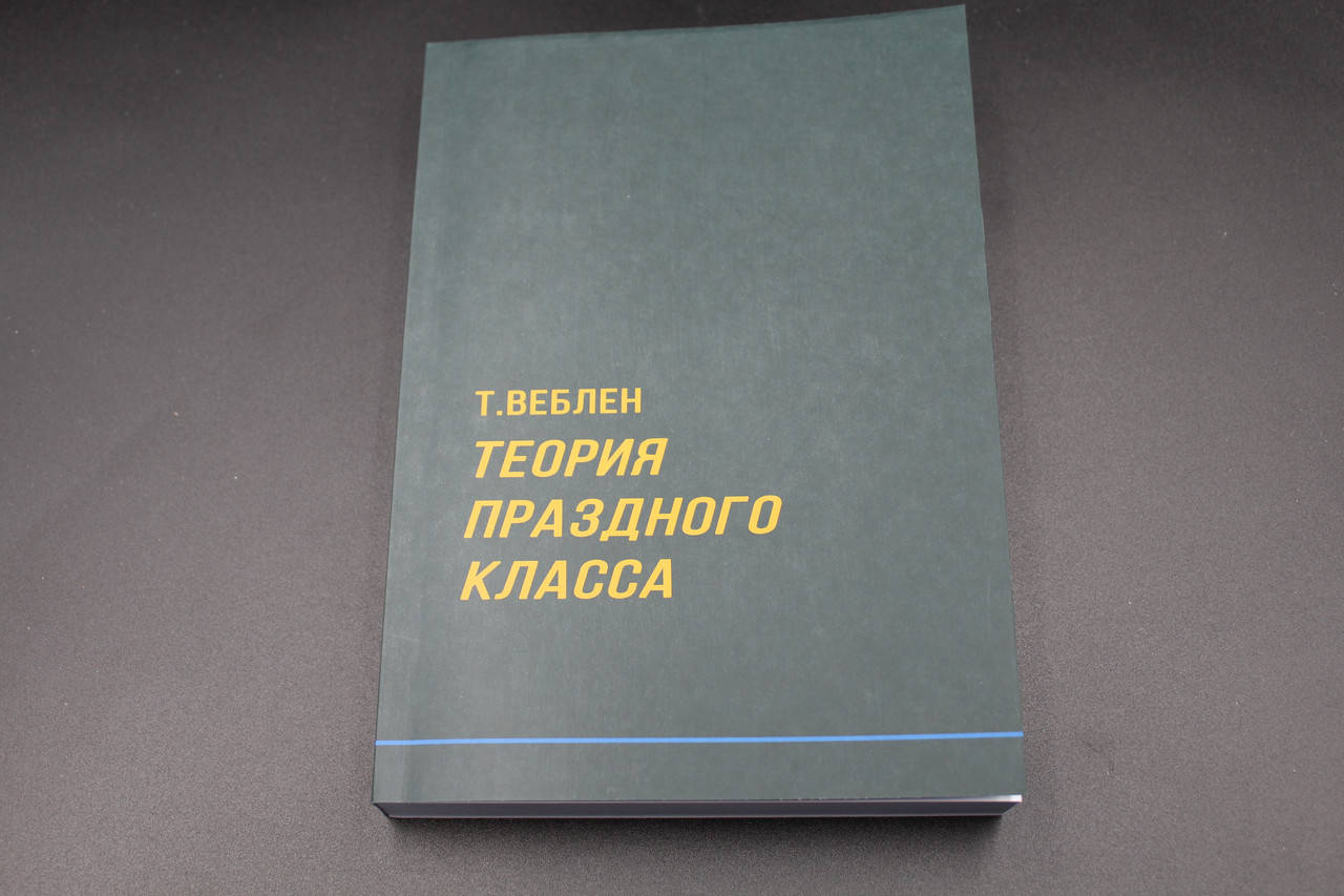 

Теория праздного класса