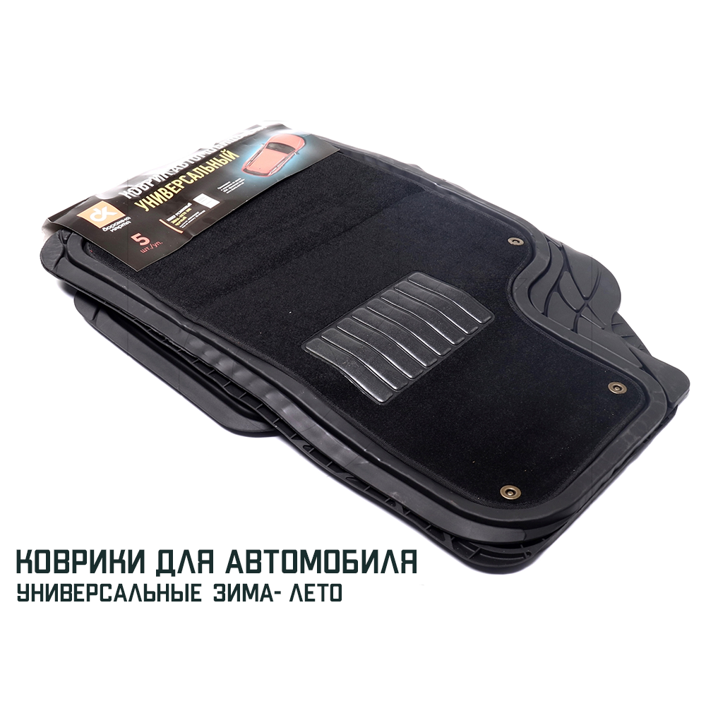 

Автомобильные коврики в салон Зима - Лето (универсальные), Черный