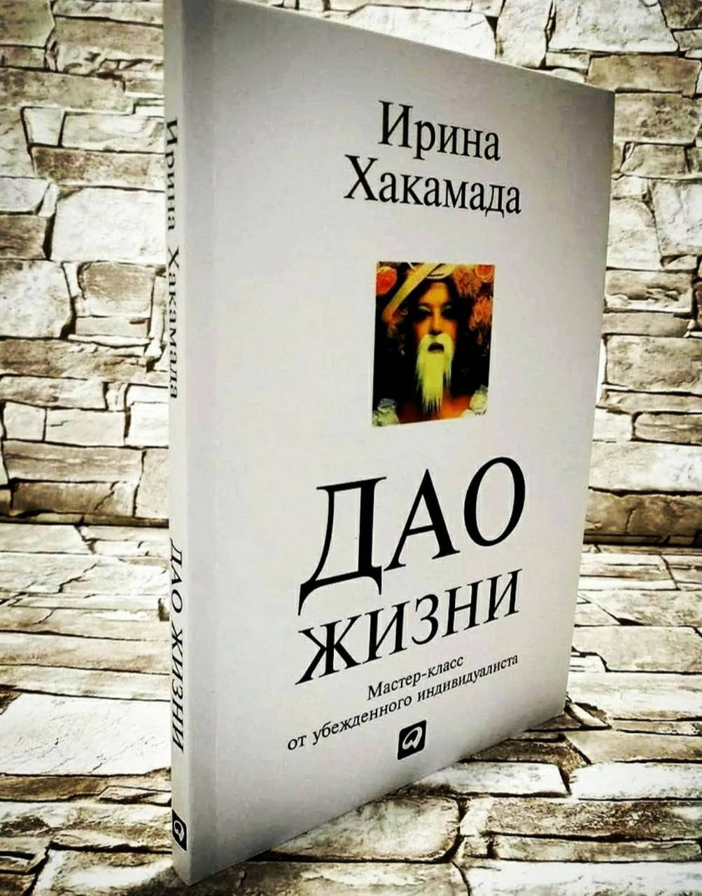 

Книга "Дао жизни" Мастер-класс от убежденного индивидуалиста Ирина Хакамада
