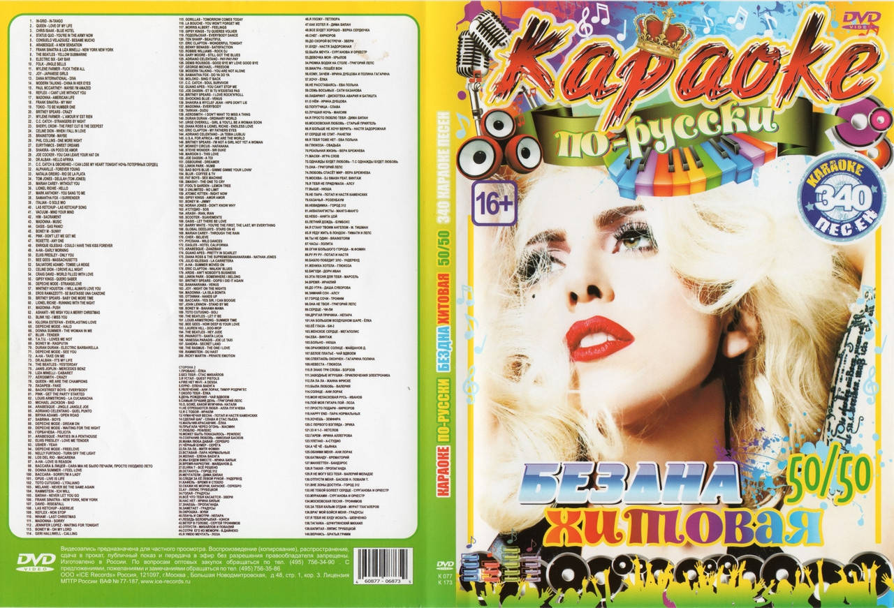 

Караоке Бездна хитов 50-50