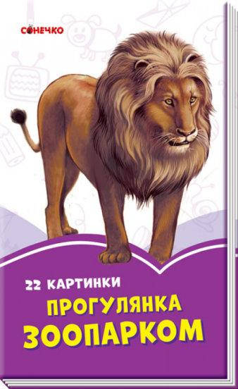 

Сиреневые книги: Прогулка по зоопарку (у)