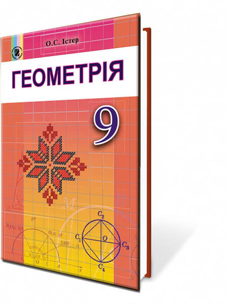 

9 клас Геометрія Підручник Істер О. С. Генеза