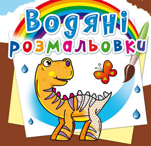 

Водяні розмальовки Динозаврики