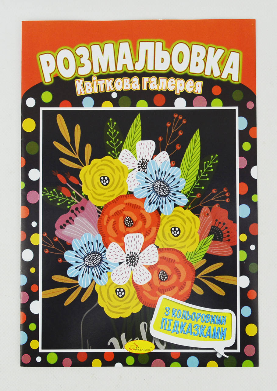 

Книжка Розмальовка "Квіткова галерея"
