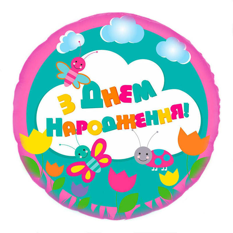 

Фольгированный шар круг С Днем Рождения детский укр 18" AS-148 ArtShow