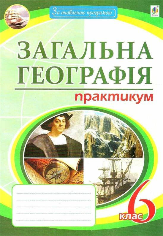 

6 клас. Загальна географія. Практикум (Пугач Микола Іванович), Богдан