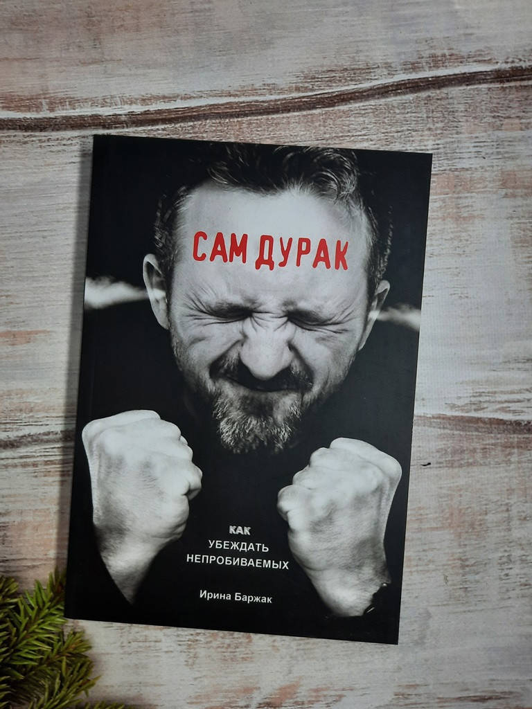 

Баржак Сам дурак. Как убеждать непробиваемых