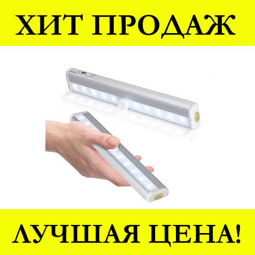 

Беспроводной светильник с датчиком движения Motion Brite! Новинка