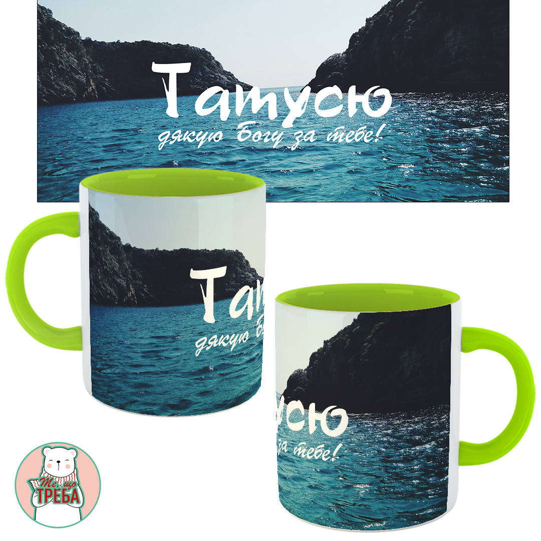 

Горнятко / чашка для тата "Татусю. Дякую Богу за тебе" море Зелений