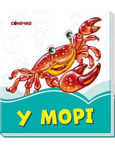 

Ранок Лазурові книжки: У морі