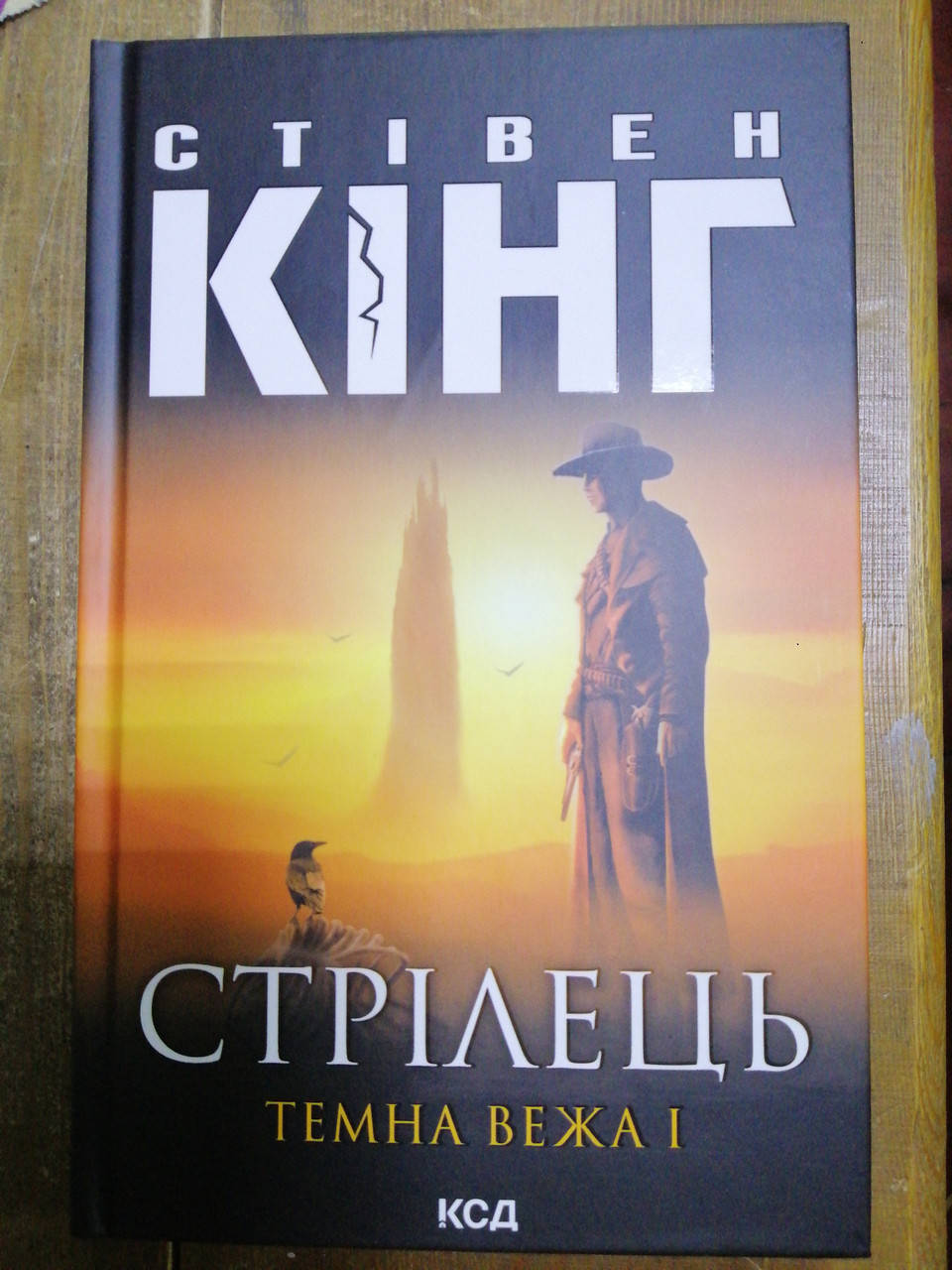 

Стрілець. Темна Вежа 1. Стівен Кінг. Видавництво "Книжковий клуб"