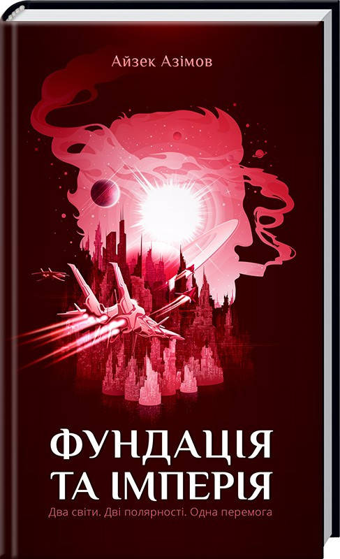 

Фундація та Імперія. Книга 2 . Айзек Азімов. Видавництво "Книжковий клуб"