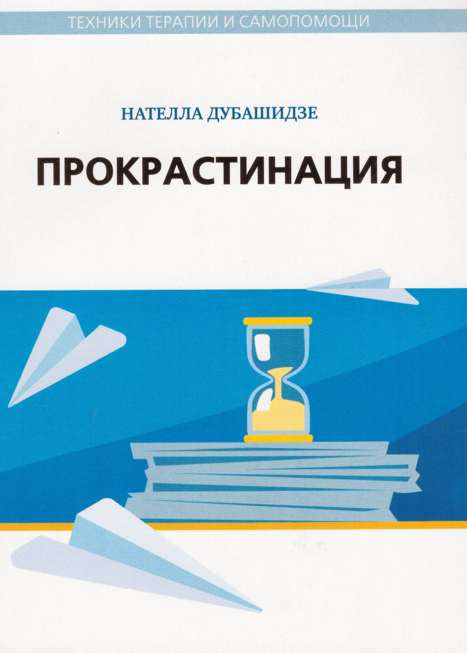 

Прокрастинация. Нателла Дубашидзе