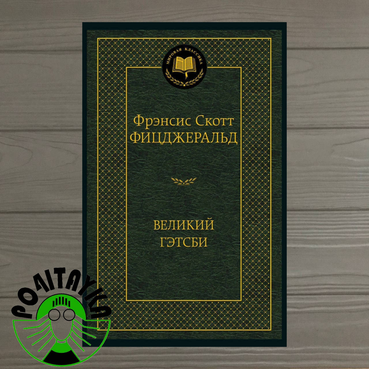 

Фрэнсис Скотт Фрицджеральд Великий Гэтсби