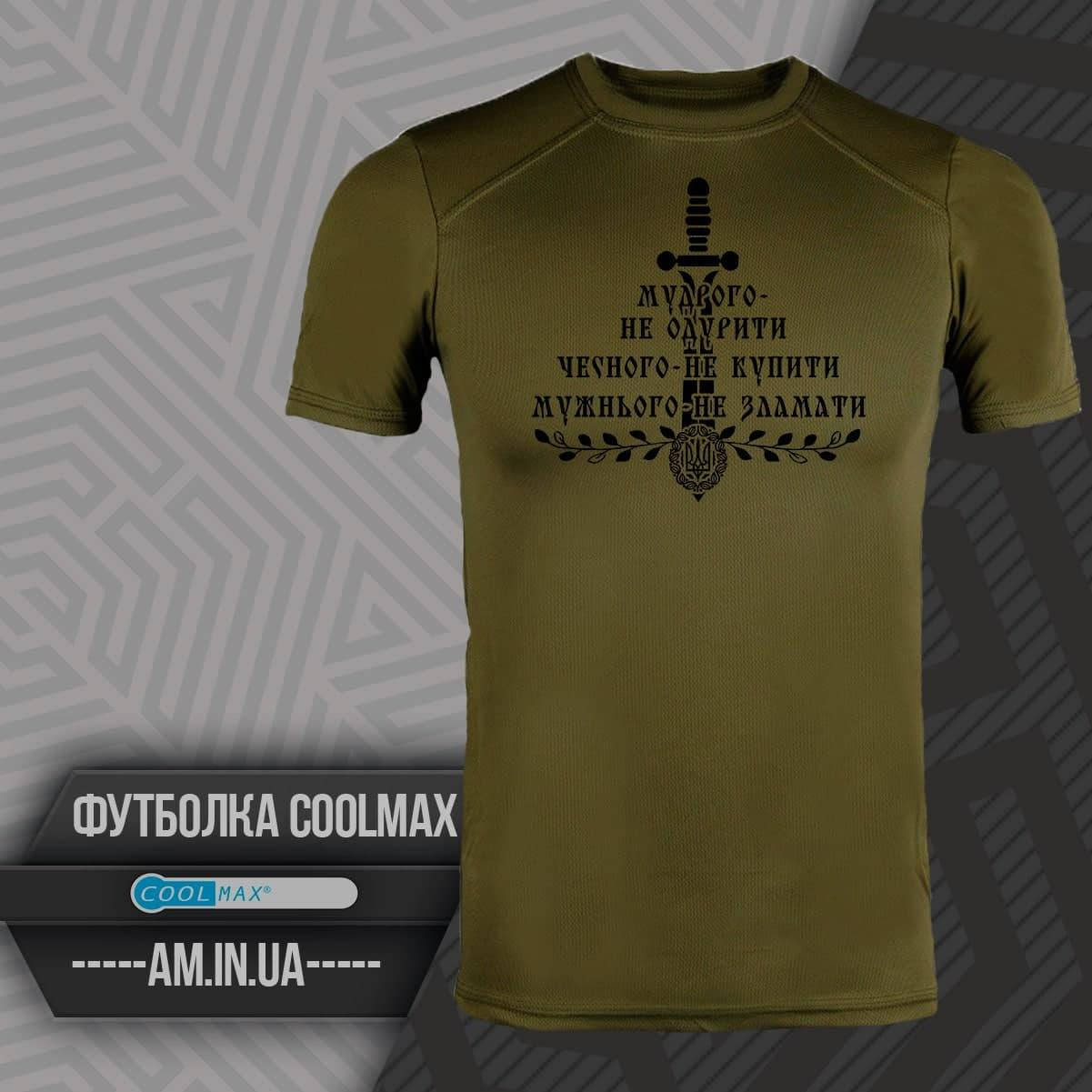 

Футболка CoolMax МУЖНЬОГО НЕ ЗЛАМАТИ цвет олива