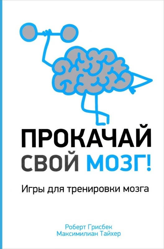 

Книга Прокачай свой мозг! Автор - Максимилиан Тайхер, Роберт Грисбек (Попурри)
