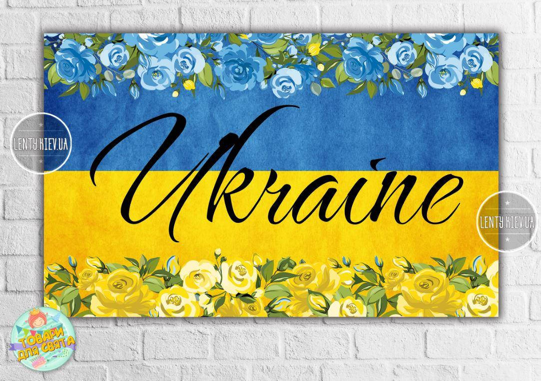 

Плакат патриотический "Флаг Украины. Желто-голубые розы. Ukraine" 120х75 см