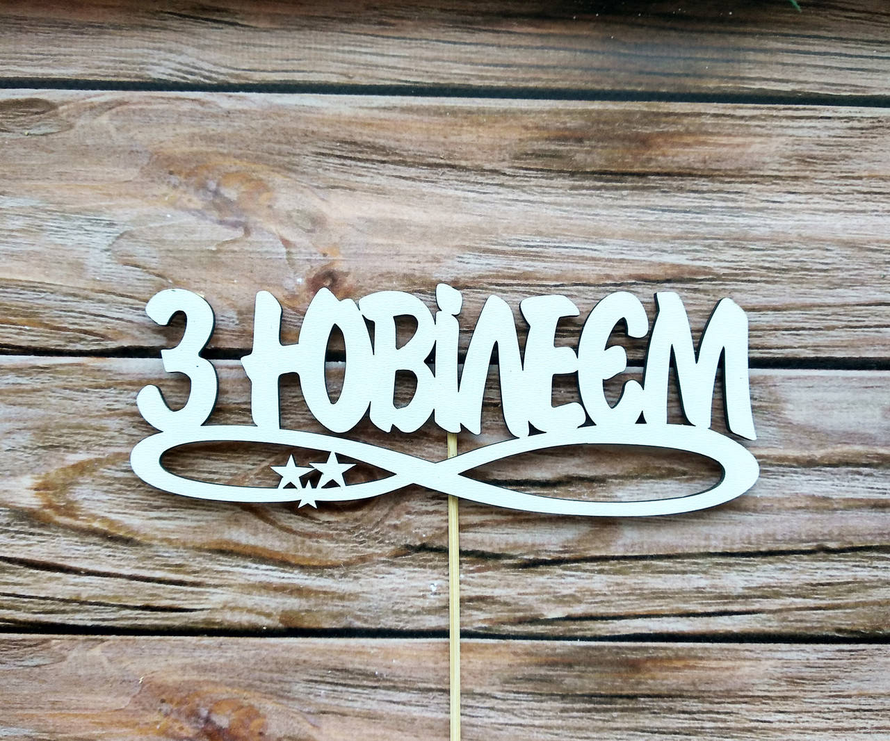

Топпер белый "З Ювілеєм"