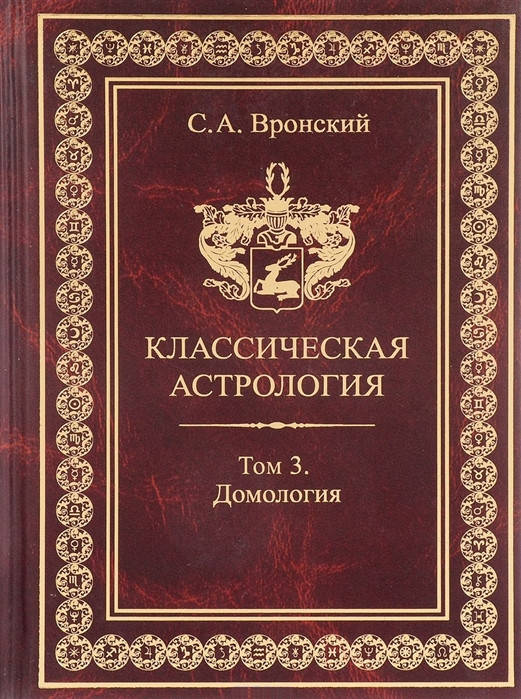 

Классическая астрология. Том 3. Домология. Сергей Вронский