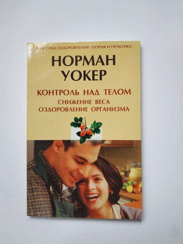 

Книга Контроль над телом. Снижение веса, оздоровление организма Норман Уокер