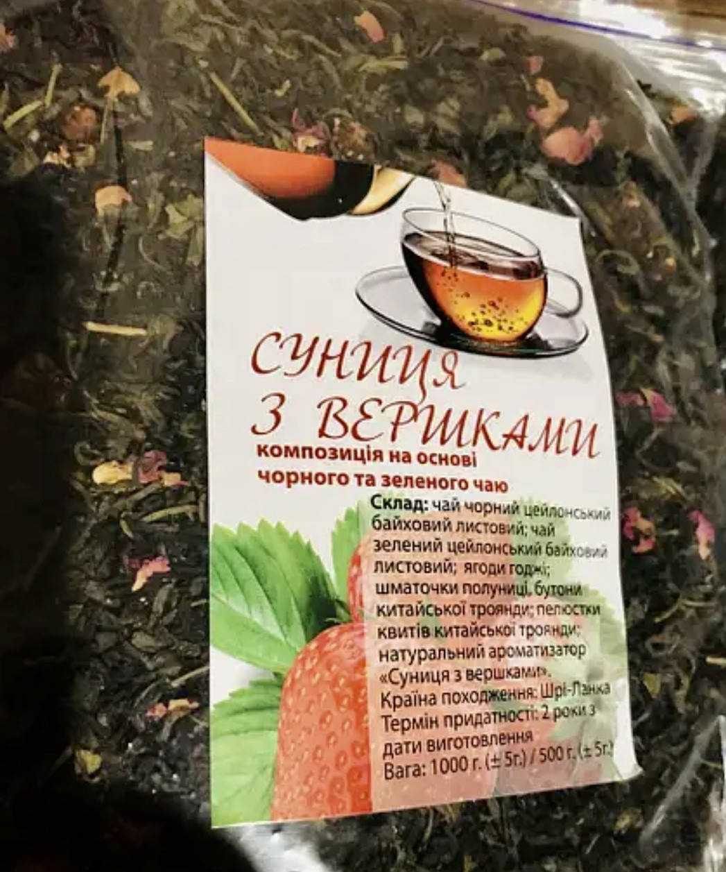 

Ароматизированный чай "Клубника сливки" (Шри-Ланка) 250г.