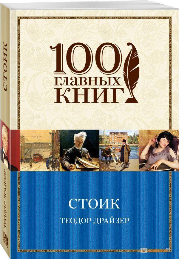 

Стоик