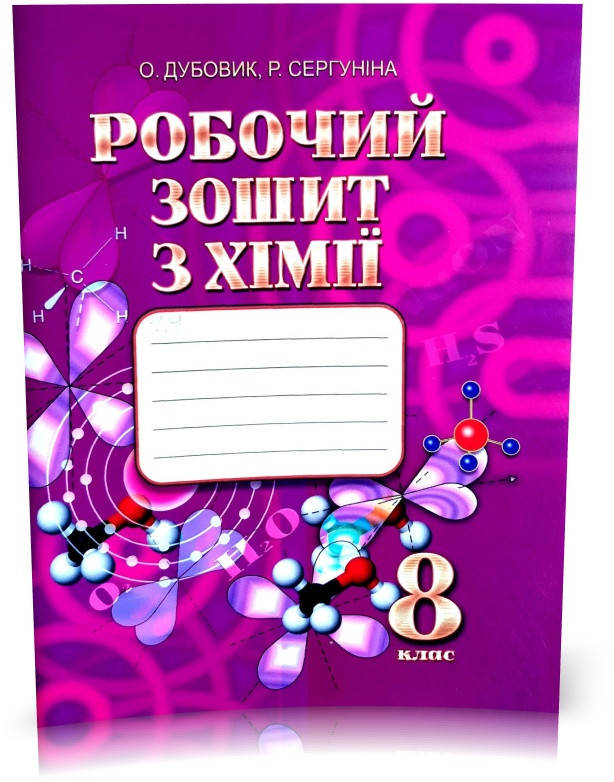 

8 клас. Робочий зошит з Хімії (О. Дубовик, Р. Сергуніна), ЛВК