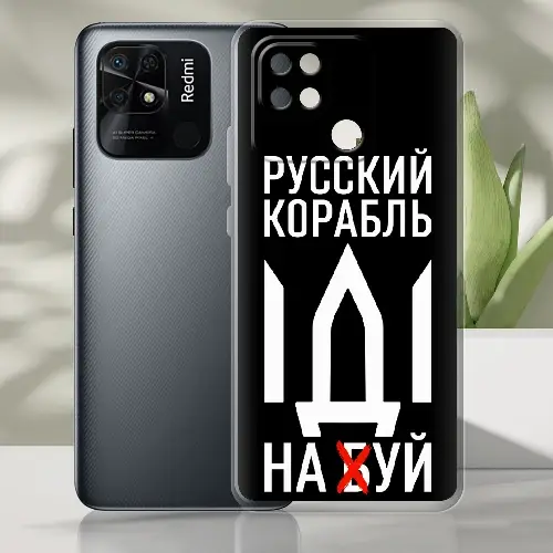 

Силиконовый чехол BoxFace Xiaomi Redmi 10C Русский корабль иди на буй