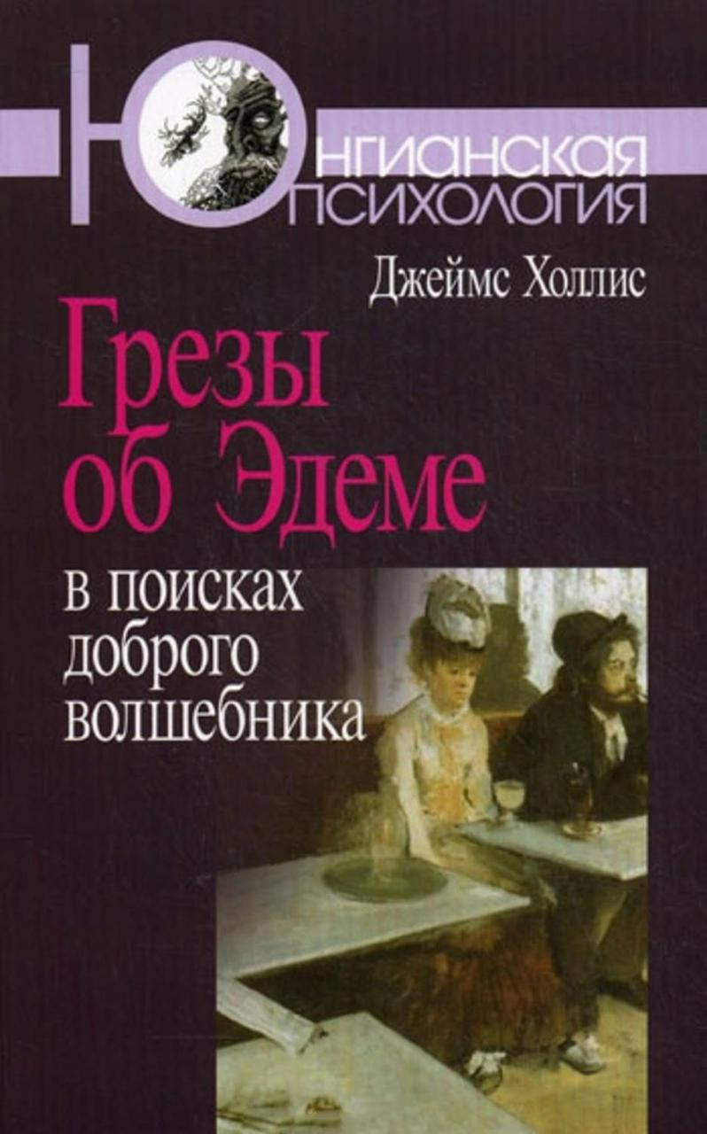 

Грезы об Эдеме. В поисках доброго волшебника. Холлис Д.