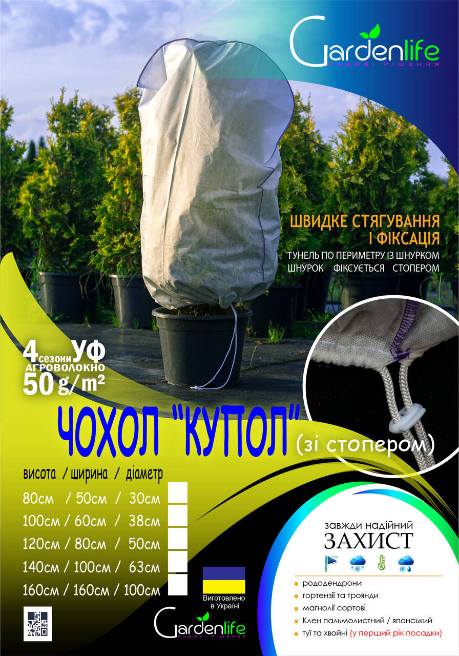

Чехол для укрытия растений 120х80 "КУПОЛ" с фиксатором GARDENLIFE, Белый