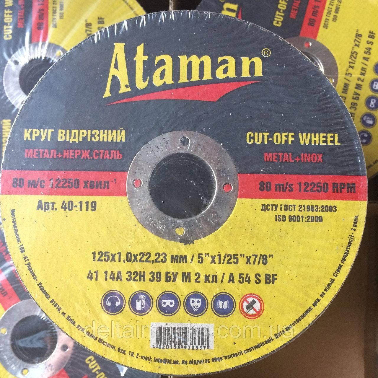 

Круг отрезной Атаман 125*1,0
