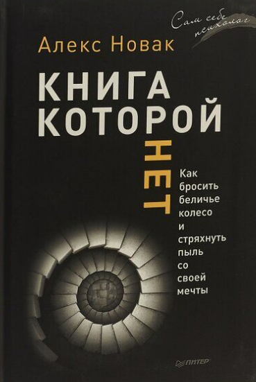 

Книга которой нет Алекс Новак