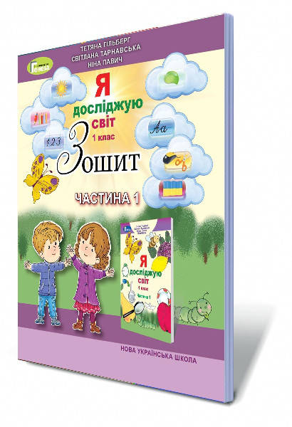 

Я досліджую світ, 1 клас Робочий зошит. Частина 3 Гільберг Т.Г.