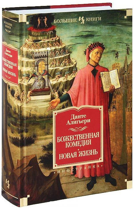 

Книга Божественная комедия. Новая жизнь. Автор - Данте Алигьери (Иностранка)