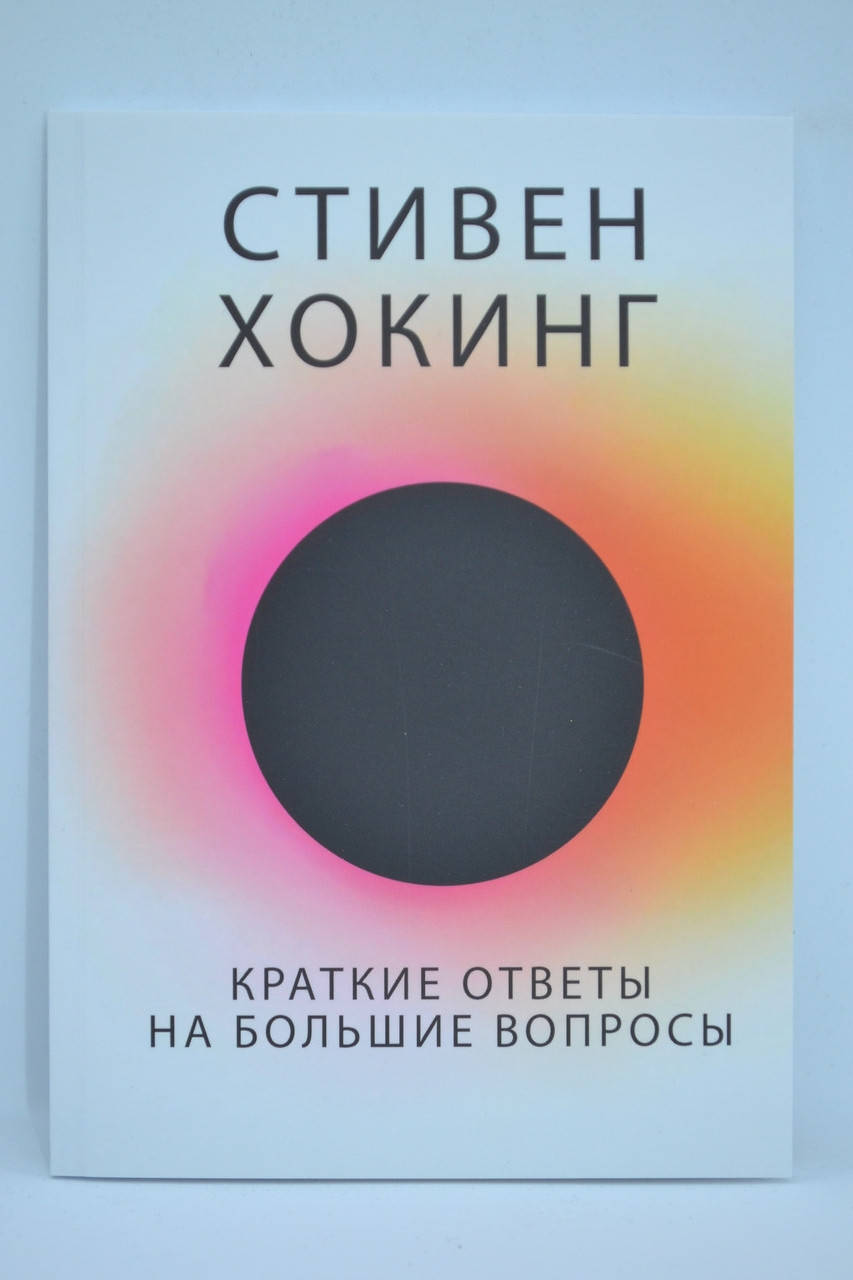 

Хокинг Стивен -Краткие ответы на большие вопросы
